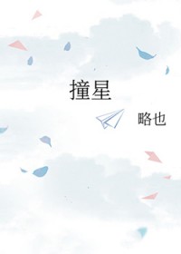 撞星