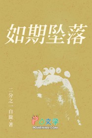 如期坠落