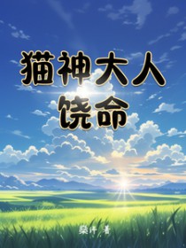 猫神大人饶命