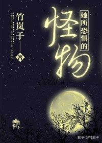 饲养她的怪物