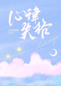 心律失格