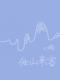 他山来客