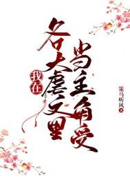 同时在四本虐文里当主角受 作者:策马听风
