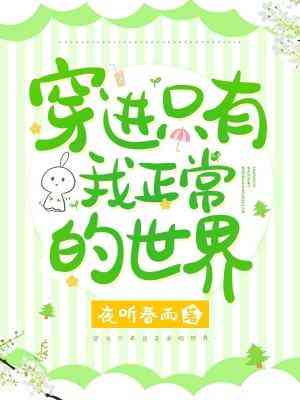 穿进只有我正常的世界小说免费阅读