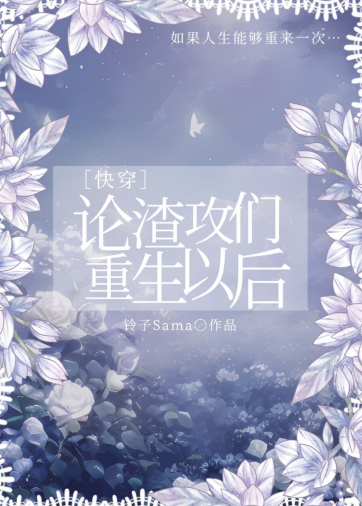 论一只渣攻的自我修养[快穿