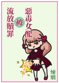 快穿恶毒女配vs