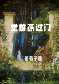 《堂前燕》长佩文学作者:天良永动机