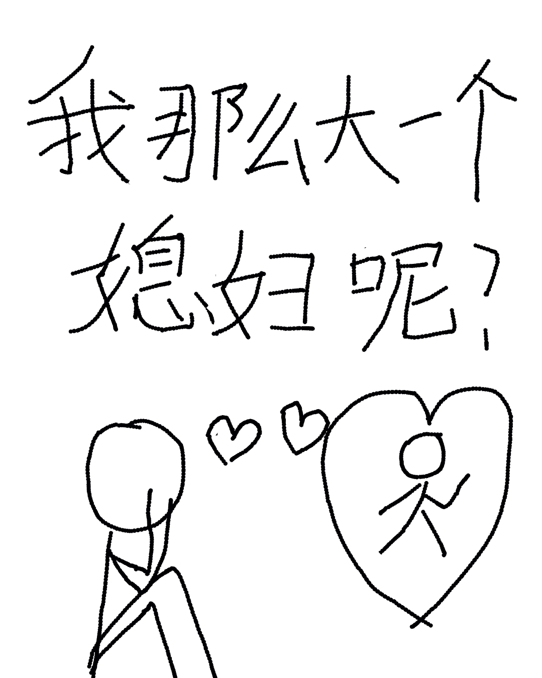 我那么大一个男朋友呢