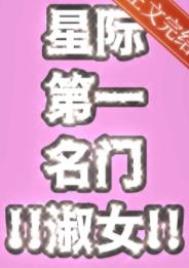 星际第一名门淑女62章