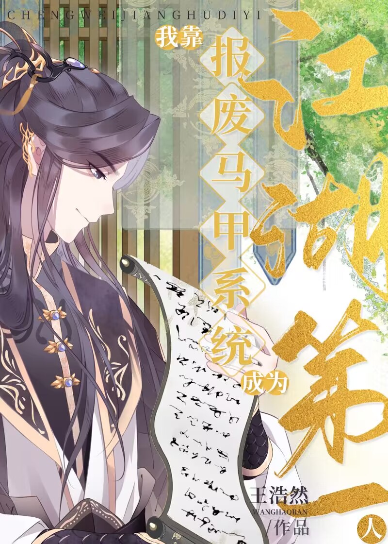 我靠马甲勇闯灵异位面 作者:风休子