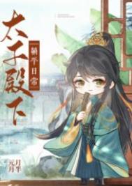 元月月半太子殿下躺平日常