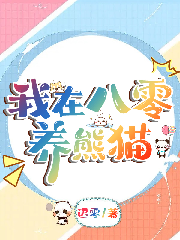 我在八零养包子全文免费阅读