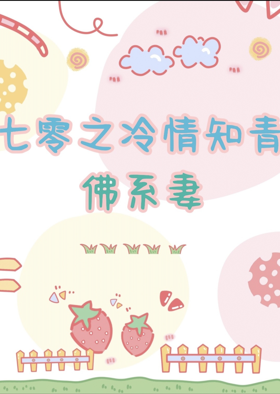 七零之冷情知青的佛系妻子
