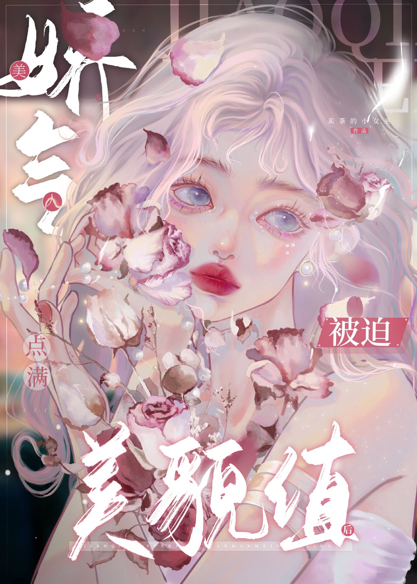 娇美人小说娱乐圈