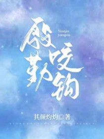 殷勤咬钩讲的什么