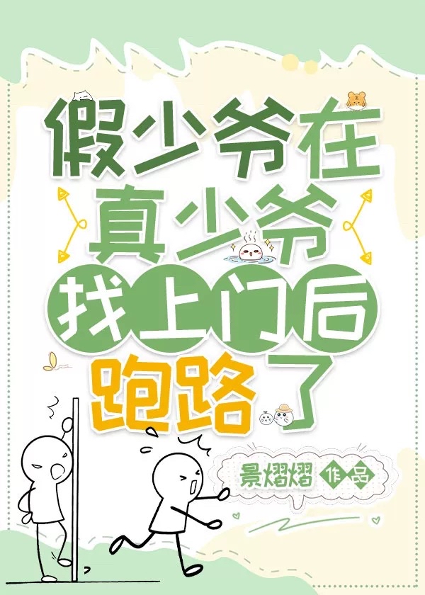 假少爷失踪后真少爷疯了
