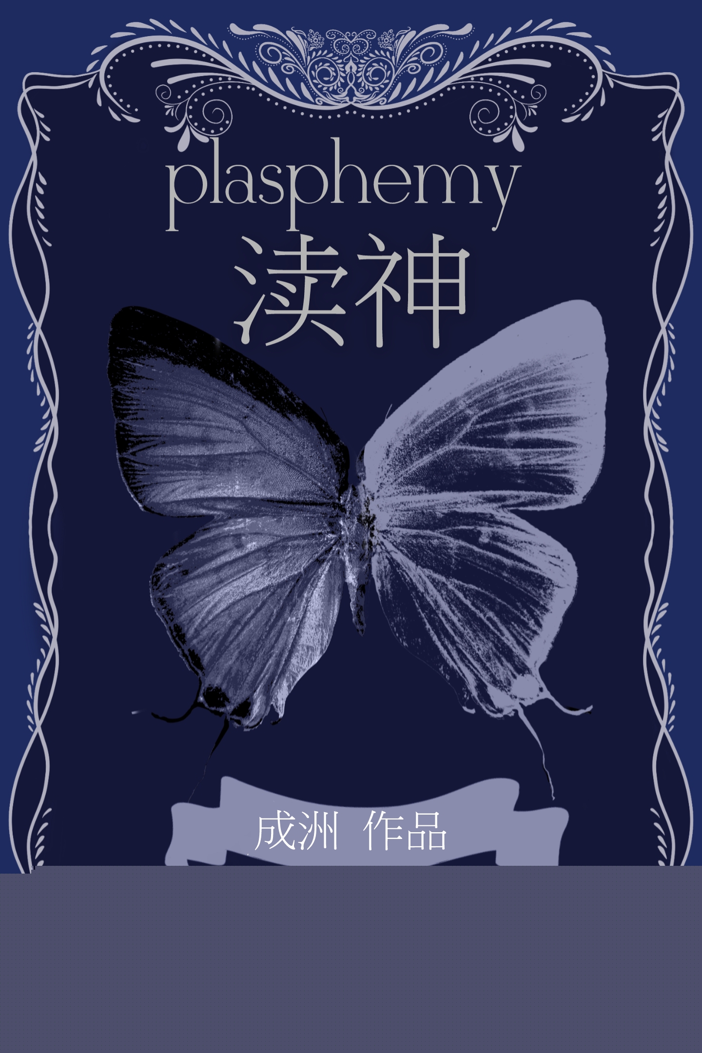 清冷帝君被拉下神坛