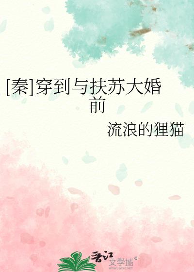 穿越到秦朝成了扶苏的小说