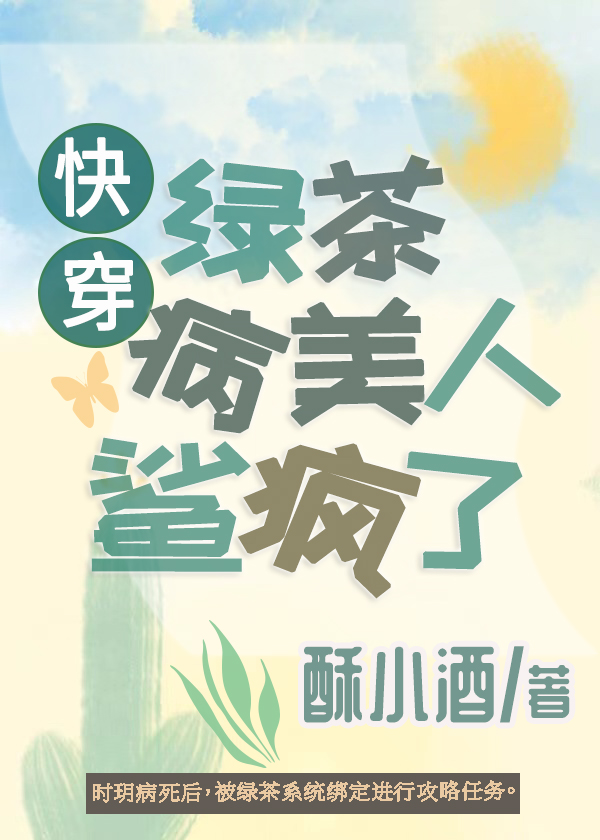 绿茶病美人鲨疯了第573章