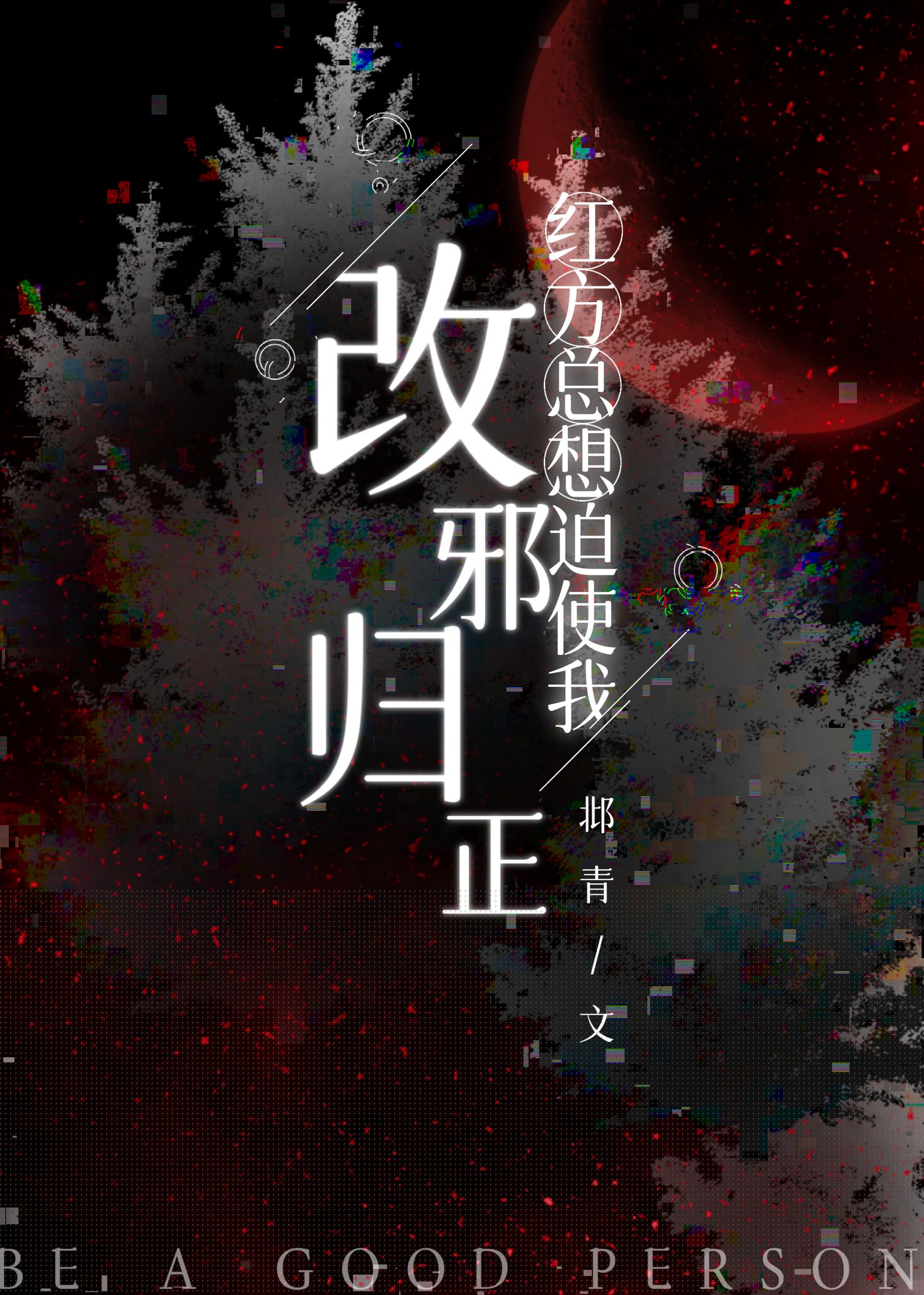 红方总是试图洗白我