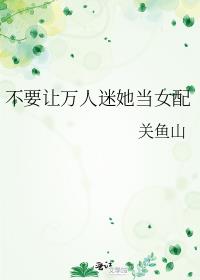 不要让万人迷她当女配百度网盘