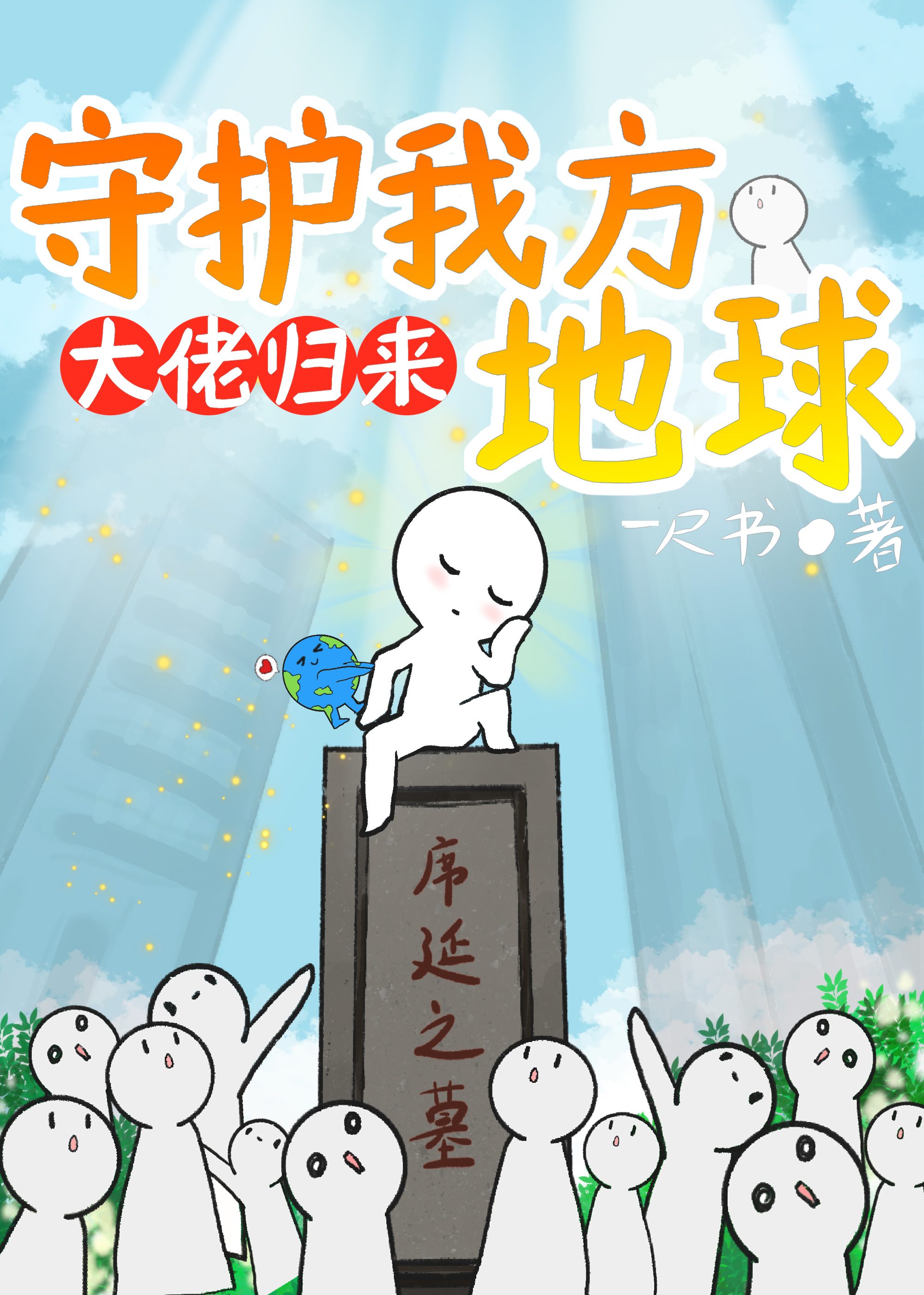 守护我方地球漫画全集