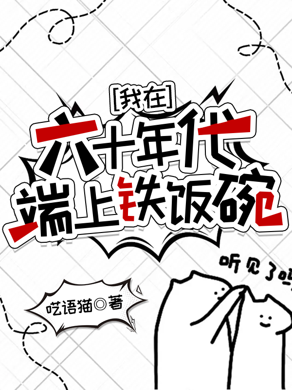 我在六十年代端上铁饭碗 作者:呓语猫