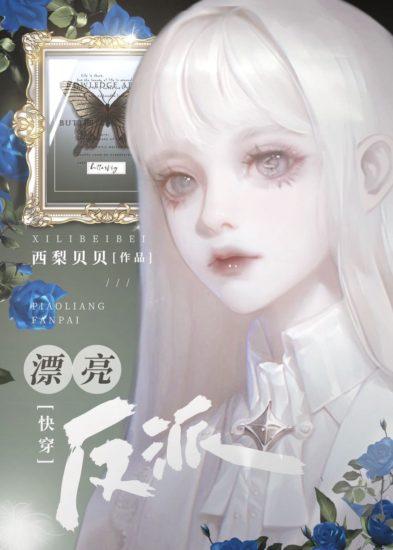 漂亮反派快穿西梨贝贝