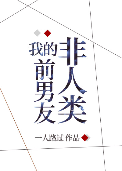 被非人类盯上