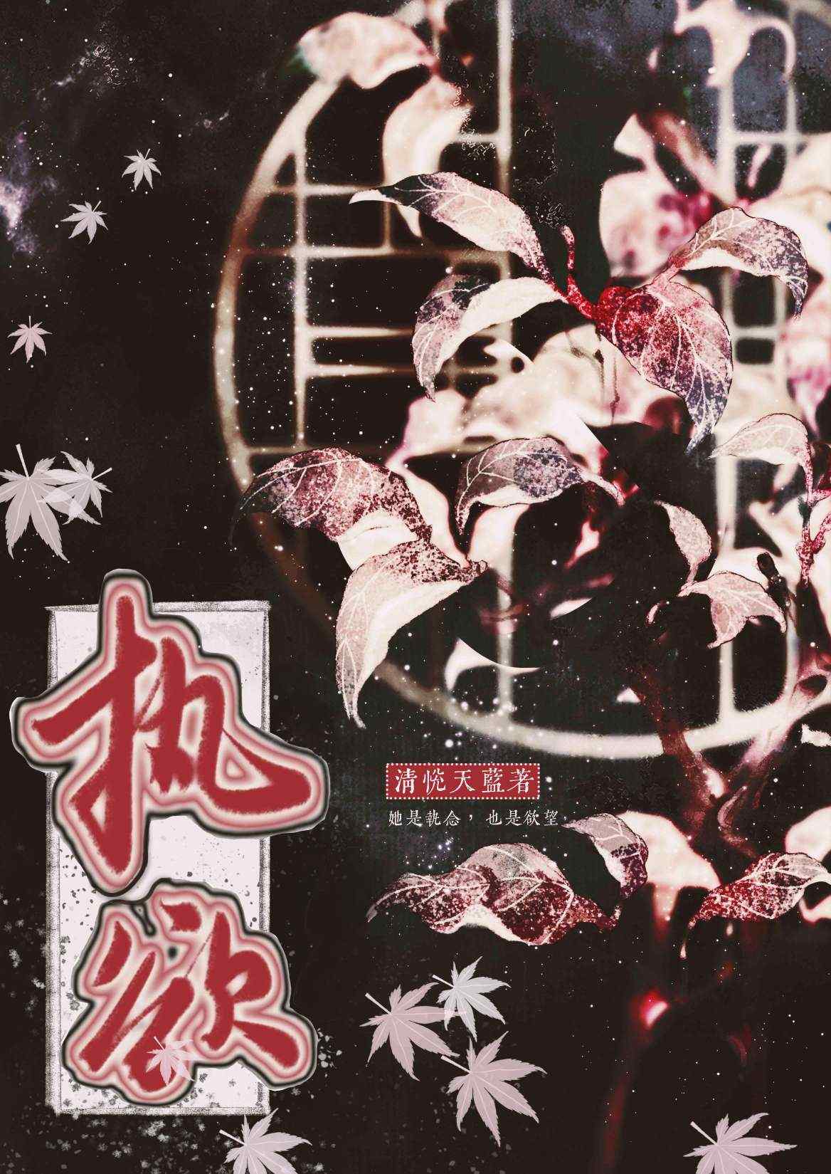 执欲何囚txt