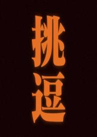 挑逗奥特曼怪兽版