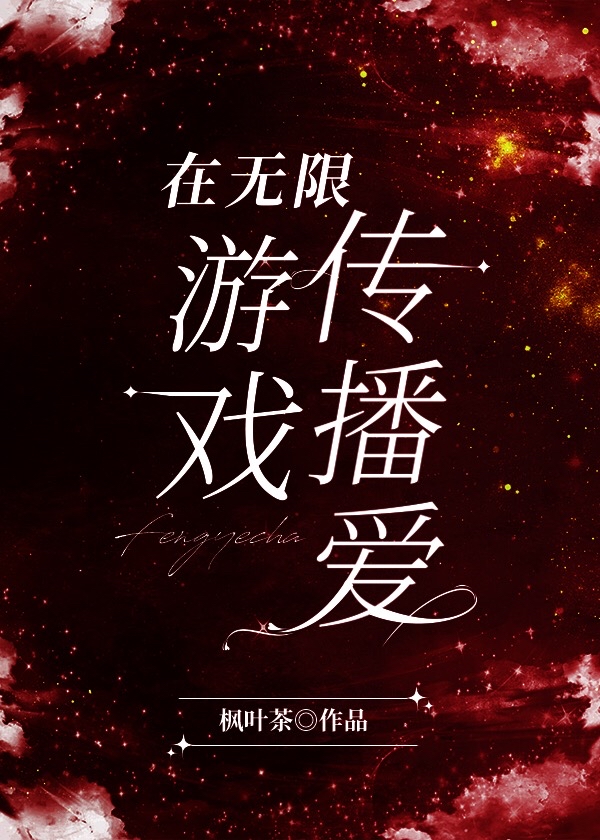 在无限游戏里横刀夺爱