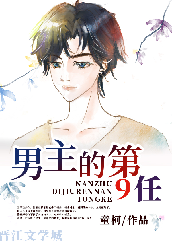 男主的第9任 童柯百度网盘链接