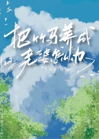 被竹马当老婆养了怎么免费阅读
