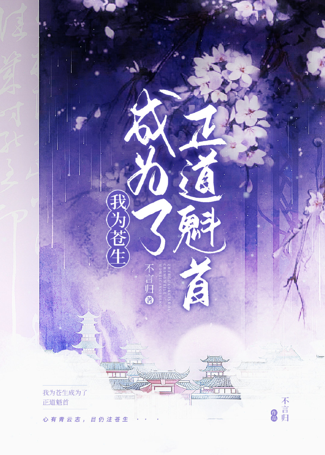 我当正道魁首