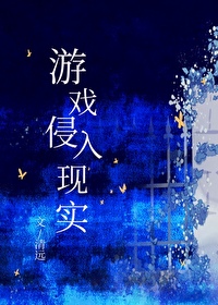 游戏侵入现实的动漫