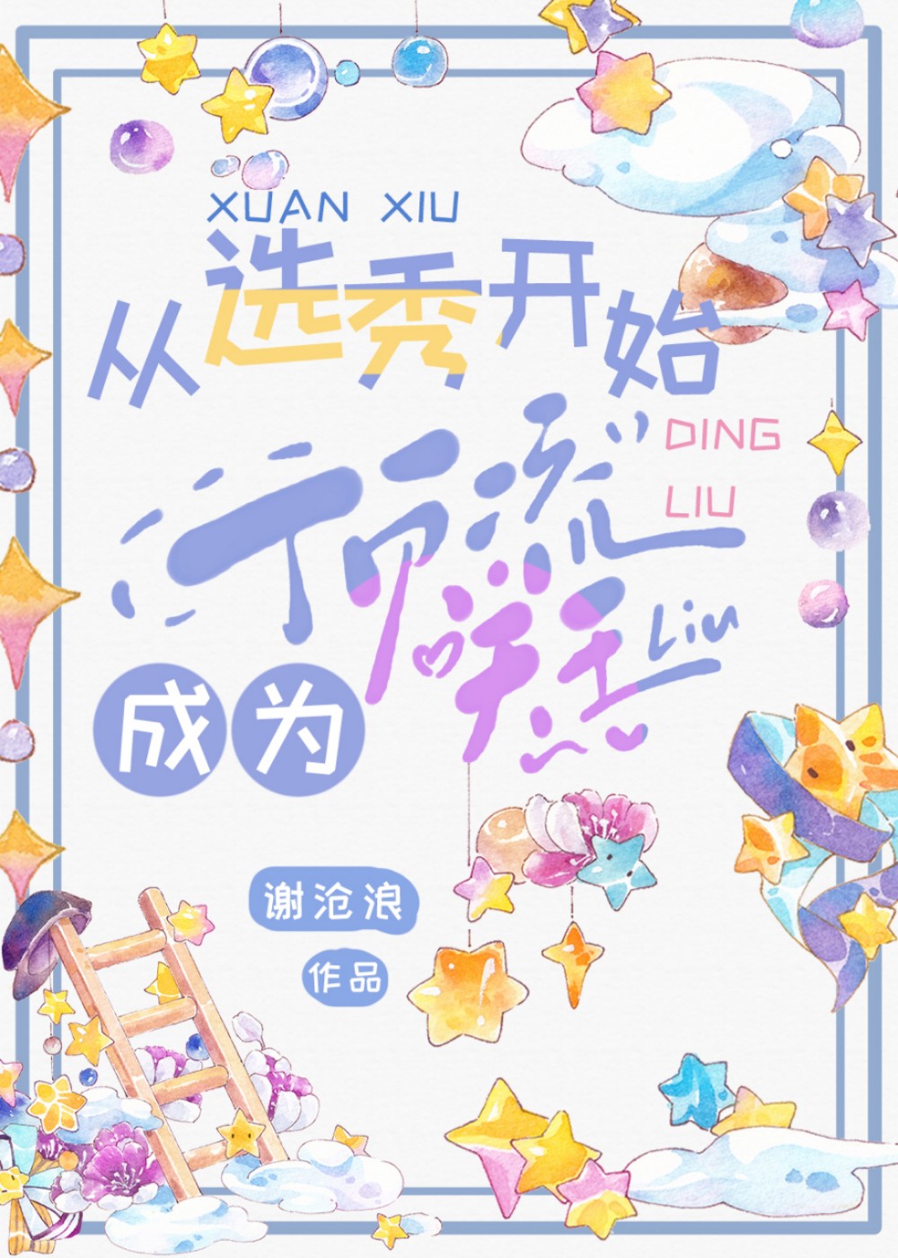 从选秀开始成为顶流天王晋江