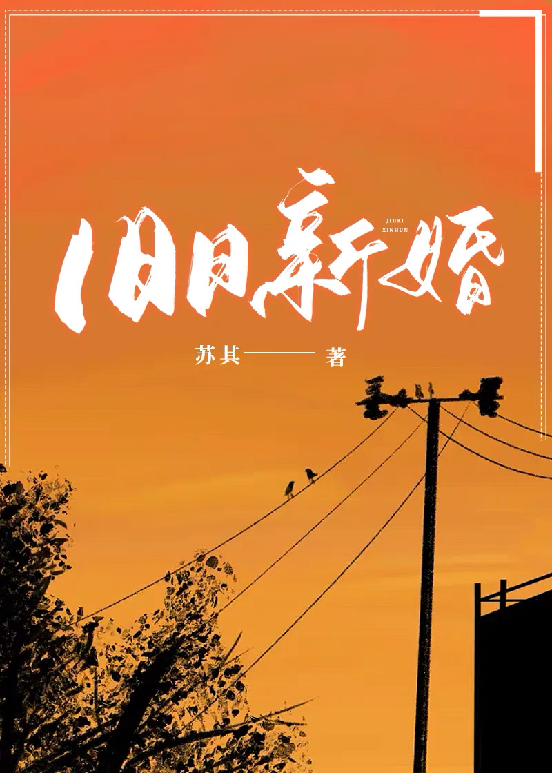 旧日新婚全文免费