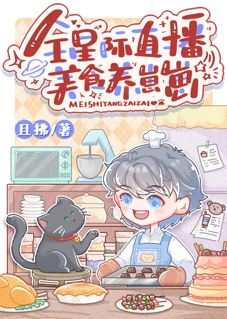 全星际直播美食养崽崽 且拂