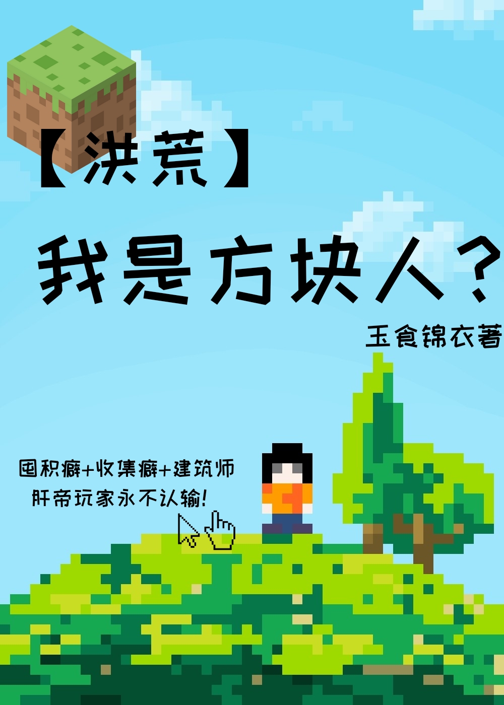 洪荒方块人