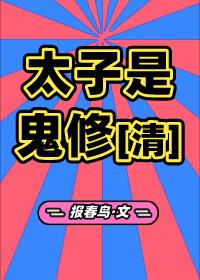 太子是我的傻郎君大结局38