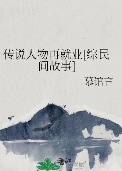 民间故事应聘传说