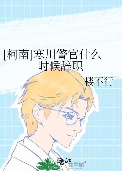 柯南为何退队
