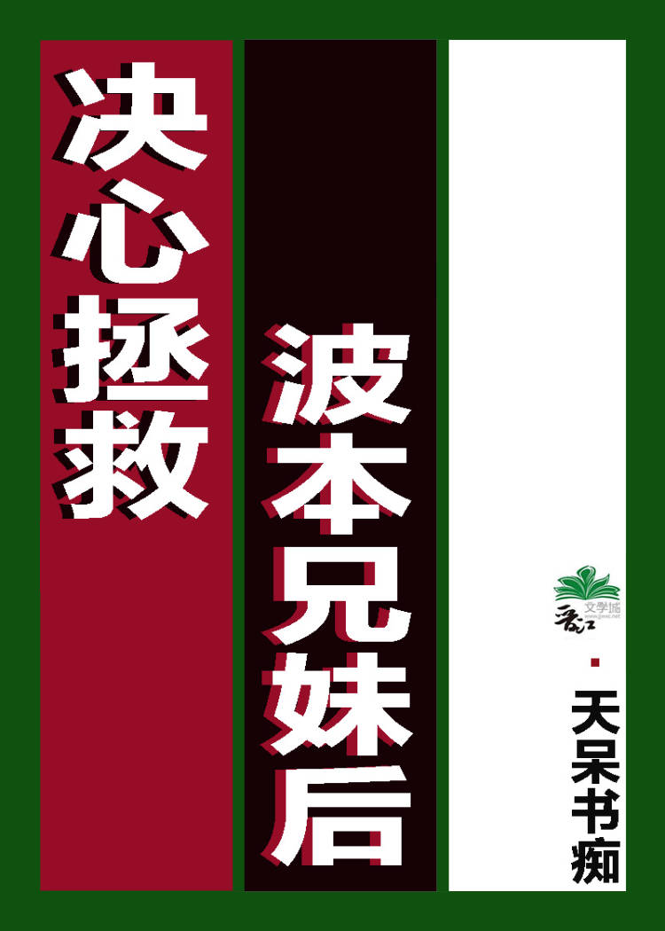 波本兄妹逃出庄园