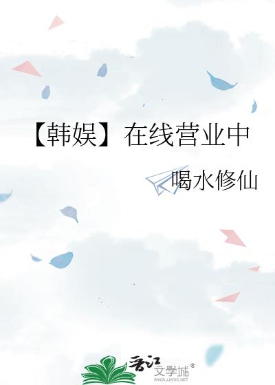 韩娱营业图文案