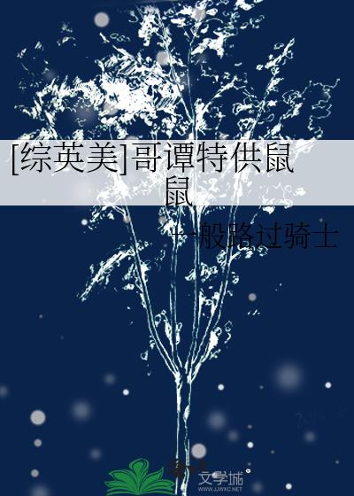 综英美哥谭先生无处不在
