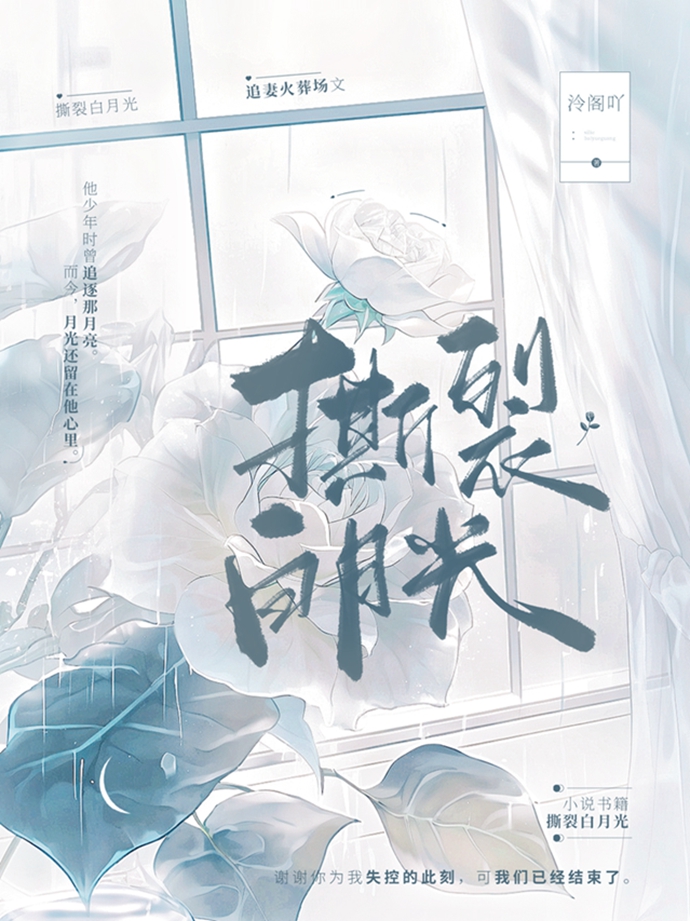 撕裂白月光推文