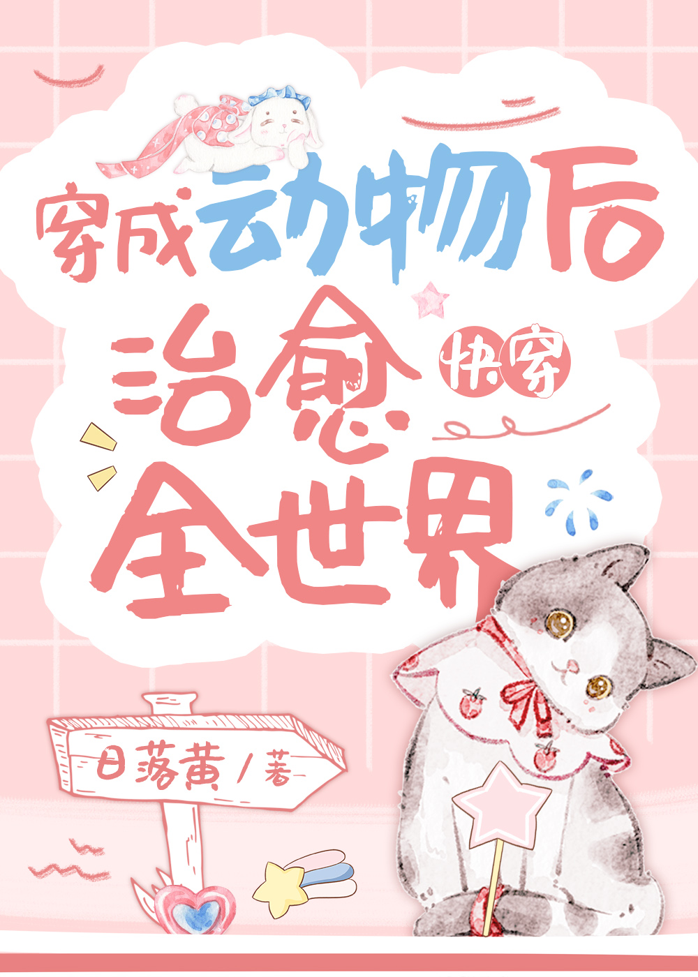 穿成动物的完结的小说
