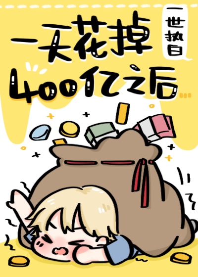 一支足球队每年花一个亿