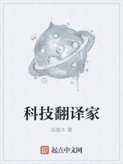 科技翻译小说